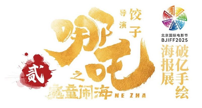 《哪吒2》破億手繪海報展亮相北京電影節 餃子導演150幅原創首次公開 《哪吒2》破億手繪海報展亮相北京電影節 餃子導演150幅原創首次公開