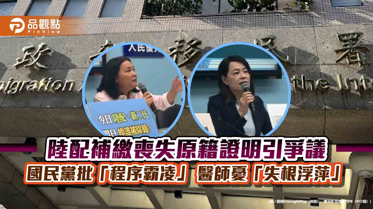 陸配補繳喪失原籍證明引爭議 國民黨批「程序霸凌」 醫師憂「失根浮萍」 陸配補繳喪失原籍證明引爭議 國民黨批「程序霸凌」 醫師憂「失根浮萍」