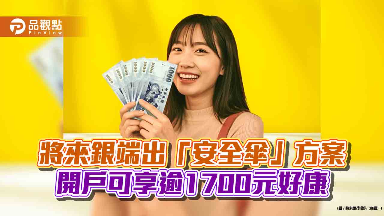 將來銀行推活存1.5％、信貸最低2.1％　新戶可享台幣、美元存款10%超優利