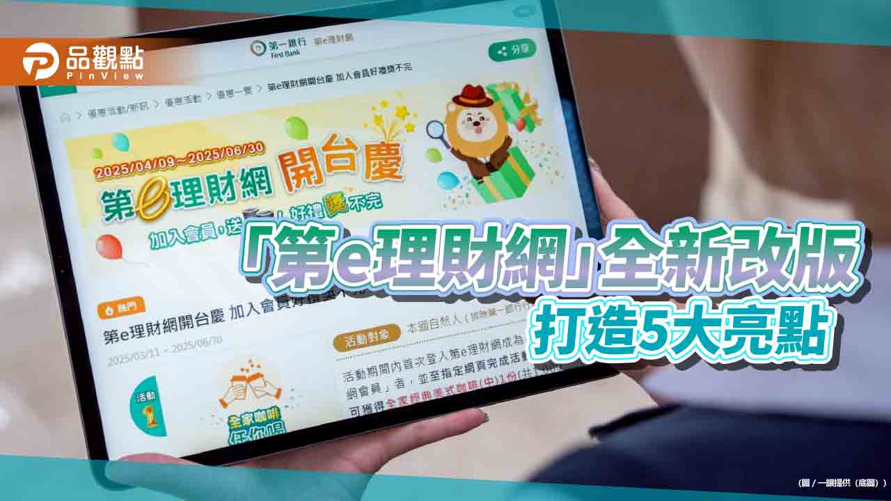 一銀「第e理財網」改版!理財顧問視訊諮詢 還有機會拿好禮 一銀「第e理財網」改版!理財顧問視訊諮詢 還有機會拿好禮