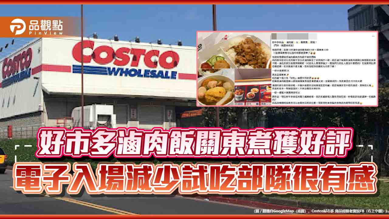 好市多台式美食獲高分 會員讚滷肉飯口感佳關東煮超清爽 好市多台式美食獲高分 會員讚滷肉飯口感佳關東煮超清爽