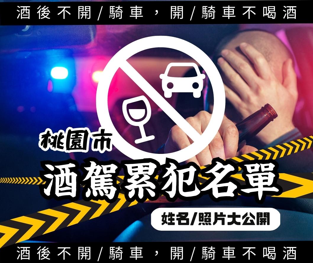 桃園酒駕累犯再+15人 姓名、照片全公開 桃園酒駕累犯再+15人 姓名、照片全公開