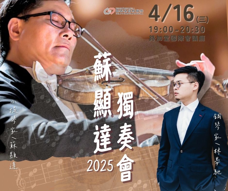 【春夜樂音】蘇顯達與林晏馳攜手獻藝嘉基　4/16免費音樂饗宴邀您共賞