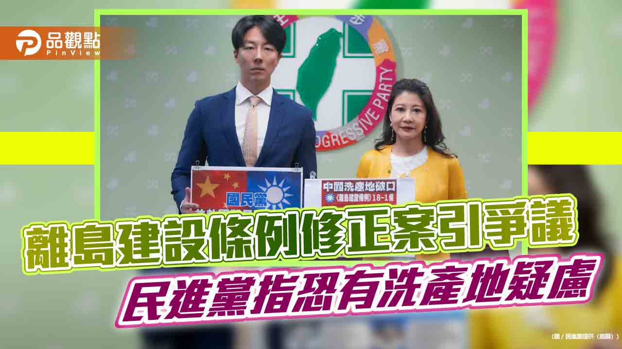 離島建設條例修正案引爭議 民進黨指恐有洗產地疑慮 離島建設條例修正案引爭議 民進黨指恐有洗產地疑慮