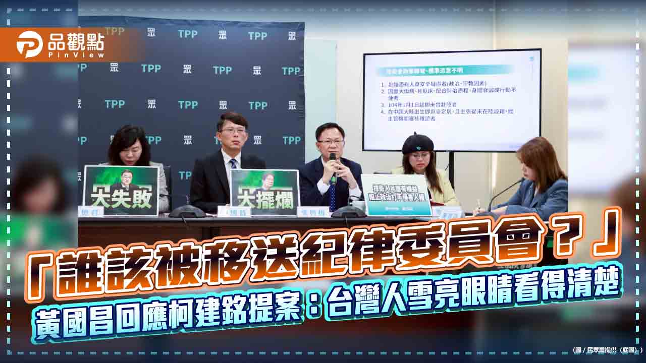「誰該被移送紀律委員會?」黃國昌回應柯建銘提案:台灣人雪亮眼睛看得清楚 「誰該被移送紀律委員會?」黃國昌回應柯建銘提案:台灣人雪亮眼睛看得清楚