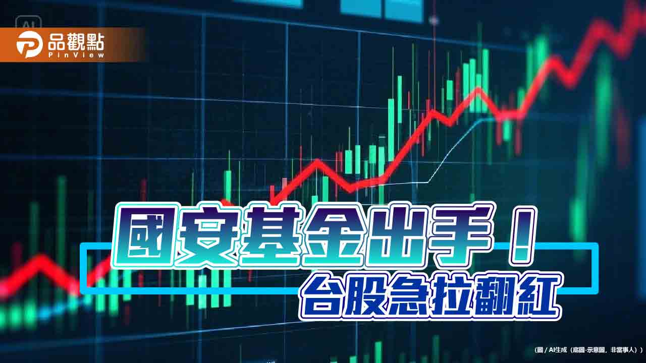 國安基金強拉台股逾9百點翻紅!00881、00905、00919等多檔ETF上漲 分析師評戰局 國安基金強拉台股逾9百點翻紅!00881、00905、00919等多檔ETF上漲 分析師評戰局