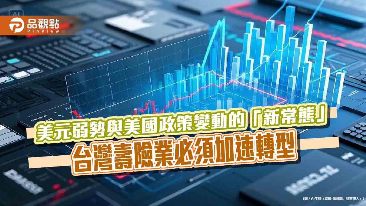 美國例外論鬆動 壽險遇狂瀾 美國例外論鬆動 壽險遇狂瀾