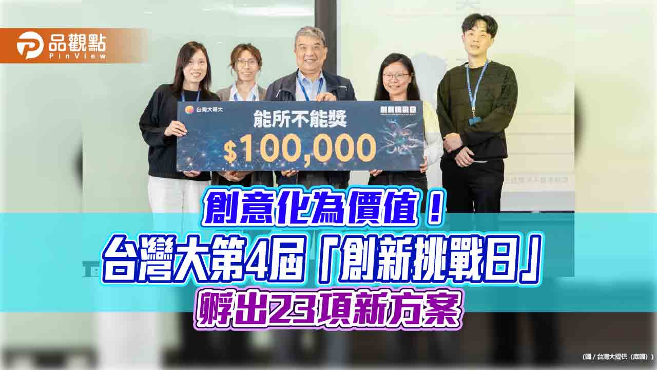 台灣大「創新挑戰日」 員工創意提案聚焦AI、RPA、ESG! 台灣大「創新挑戰日」 員工創意提案聚焦AI、RPA、ESG!