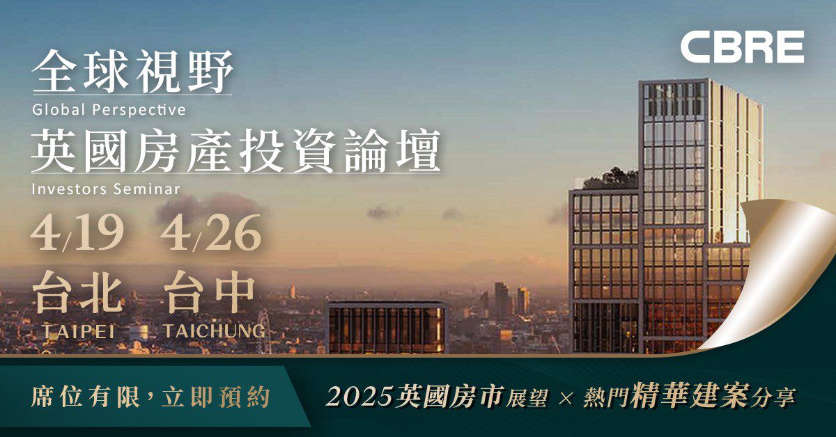 2025資產關鍵年 倫敦核心地段正當時！CBRE世邦魏理仕推廣英國置產