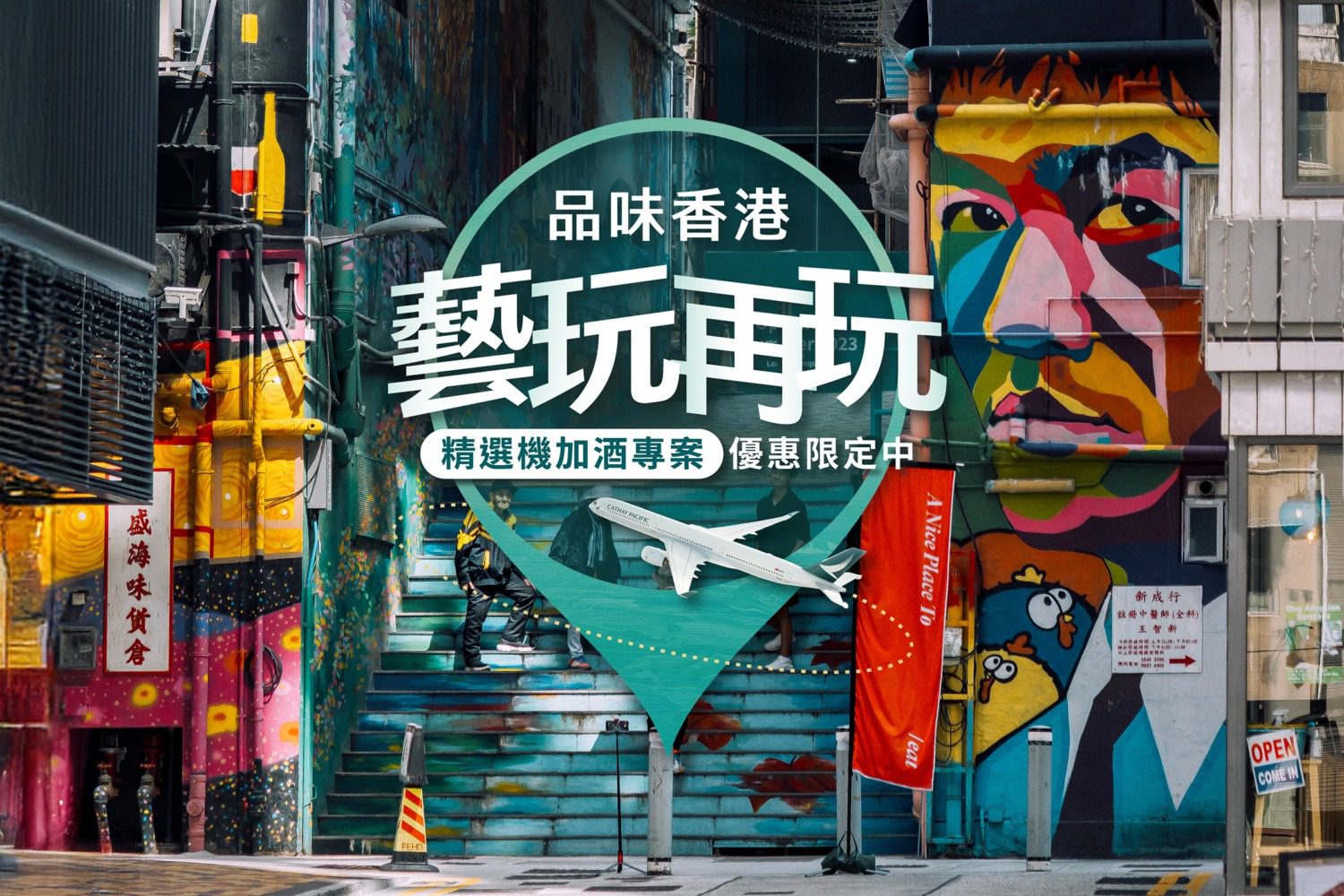 國泰航空推「品味香港 藝玩再玩」機+酒優惠 聯手9大旅行社 3天2夜探索藝術之都 國泰航空推「品味香港 藝玩再玩」機+酒優惠 聯手9大旅行社 3天2夜探索藝術之都