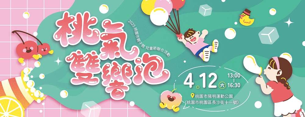桃園婦幼局「桃氣雙響泡」4/12陽明公園熱鬧登場 邀親子闖關、看表演