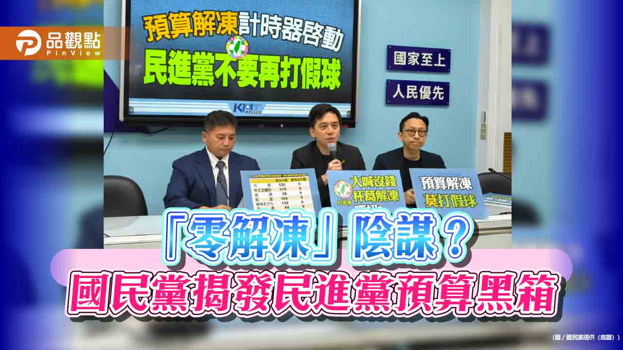 「零解凍」陰謀?國民黨揭發民進黨預算黑箱 「零解凍」陰謀?國民黨揭發民進黨預算黑箱