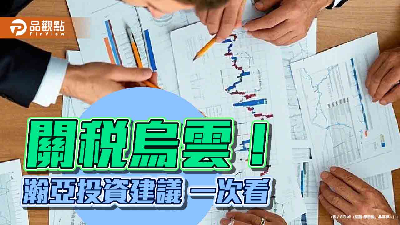 瀚亞投資點評關稅影響 看好印股、優質公司債! 瀚亞投資點評關稅影響 看好印股、優質公司債!