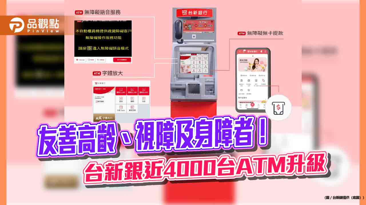 台新銀ATM全面升級 支援無障礙無卡提款! 台新銀ATM全面升級 支援無障礙無卡提款!