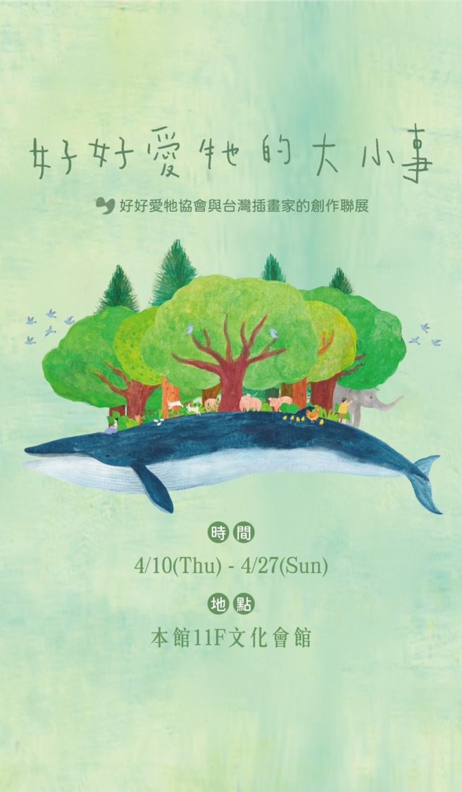 【新光三越高雄左營店】世界地球日響應環保!20位插畫家聯手打造動保藝術展 【新光三越高雄左營店】世界地球日響應環保!20位插畫家聯手打造動保藝術展