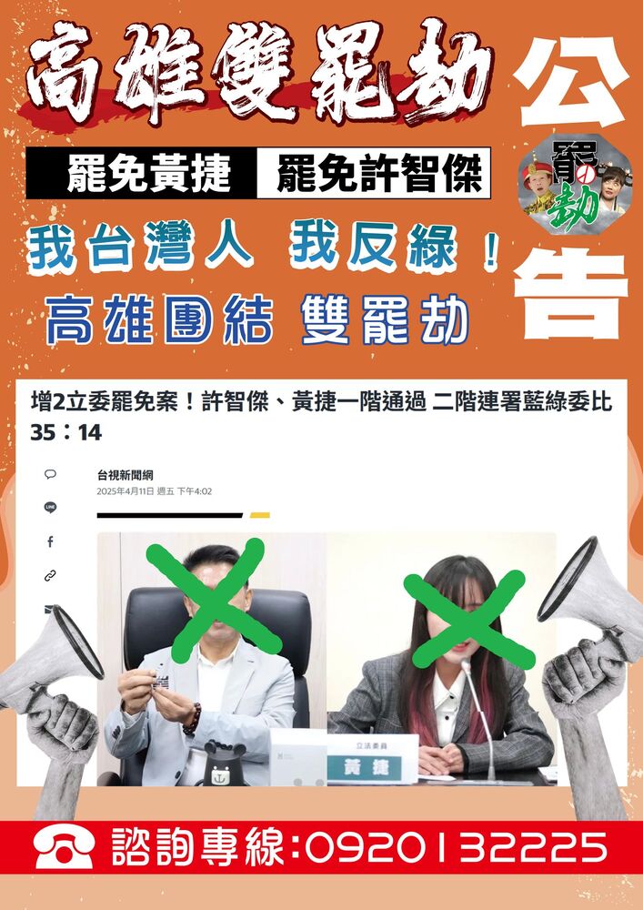 高雄也進入罷免戰區  黃捷、許智傑通過第一階段