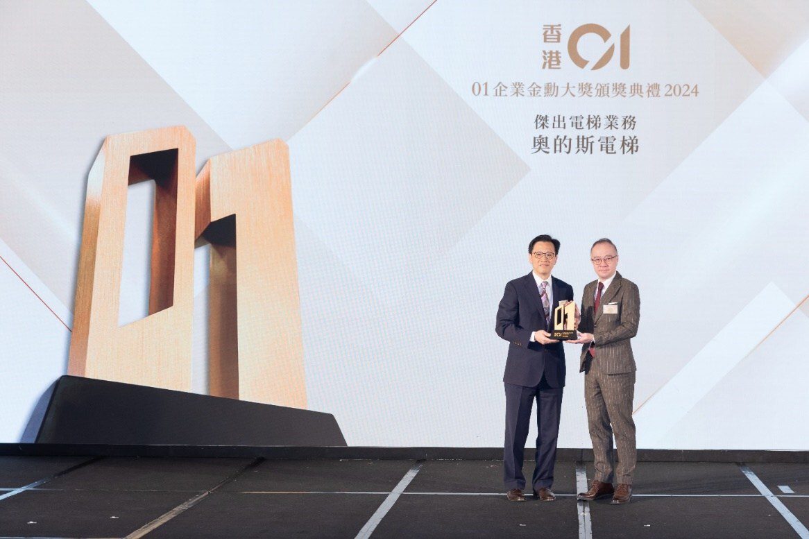 奧的斯連續兩年榮獲01企業金勳大獎 – 「傑出電梯業務」 奧的斯連續兩年榮獲01企業金勳大獎 – 「傑出電梯業務」