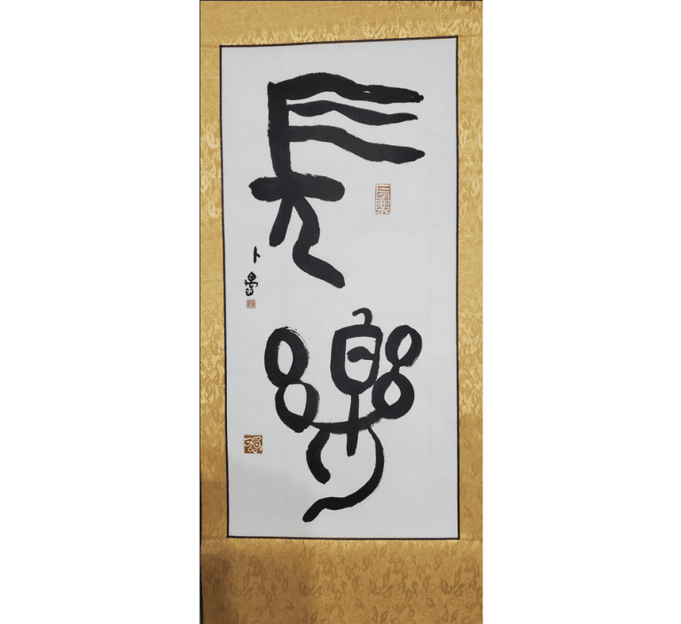 「觀詩悟空—甲骨天團聯展」 歡迎一探古文字藝術的魅力 「觀詩悟空—甲骨天團聯展」 歡迎一探古文字藝術的魅力