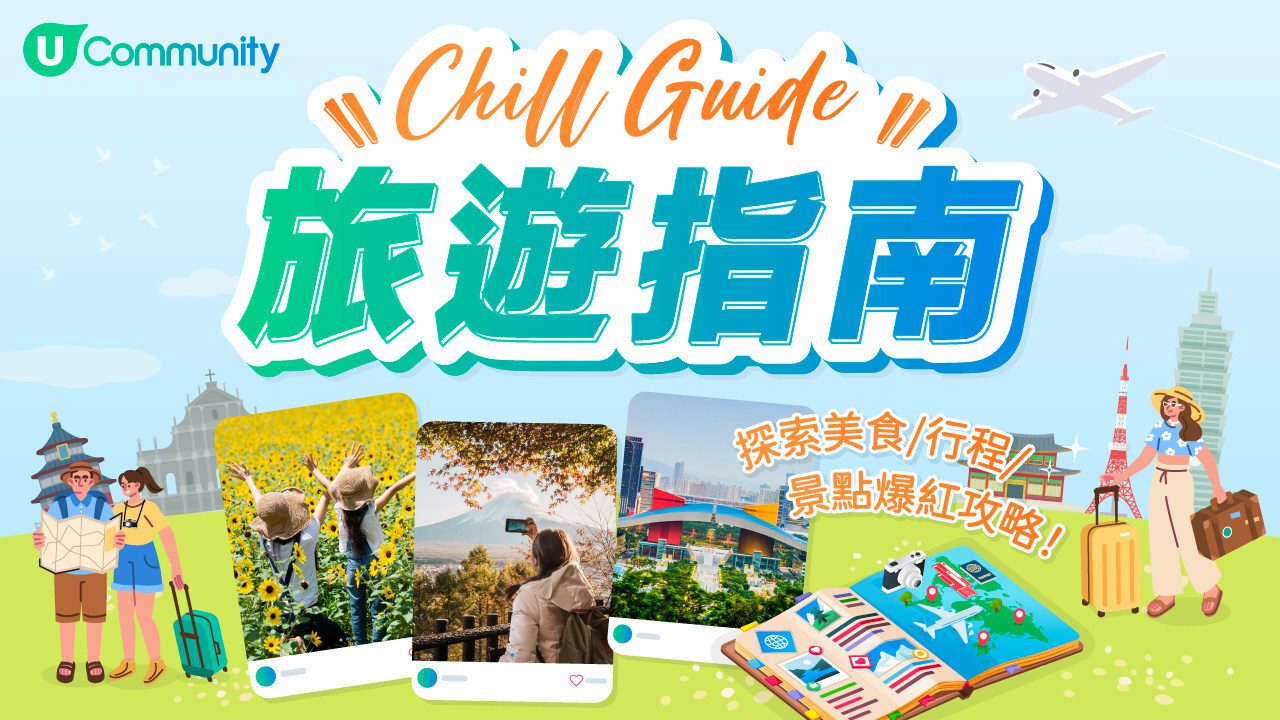 【復活節外遊必睇!】U Lifestyle《社群》Chill Guide旅遊指南 【復活節外遊必睇!】U Lifestyle《社群》Chill Guide旅遊指南