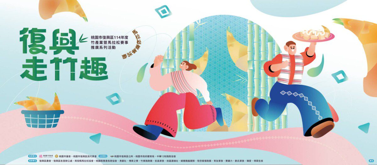 竹動復興・魅力登場！桃園市復興區114年度竹產業暨馬拉松賽事推廣系列活動熱鬧開跑
