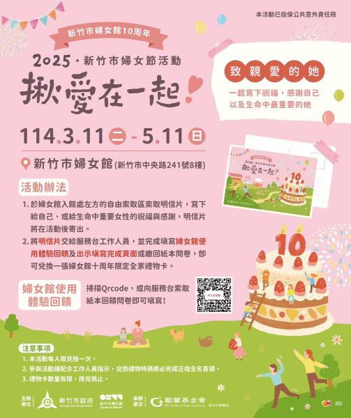 歡慶新竹市婦女館成立10週年！市府推感恩活動　致親愛的她」 邀民眾寫信傳遞愛與祝福