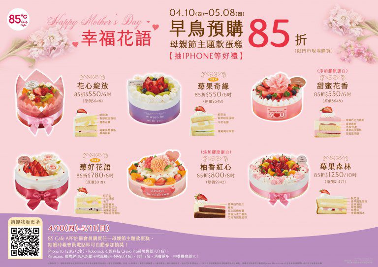 母親節蛋糕百百款、百家爭鳴　決定選購哪樣了嗎？85℃給您建議！