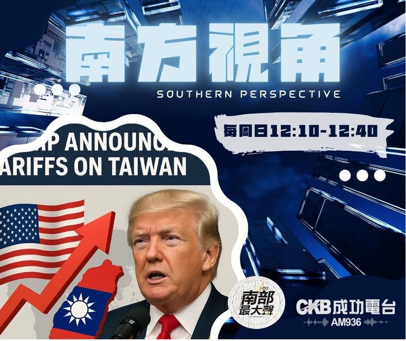 【南方視角】聚焦川普關稅政策 台灣選擇不對抗策略,合作中求生機 【南方視角】聚焦川普關稅政策 台灣選擇不對抗策略,合作中求生機