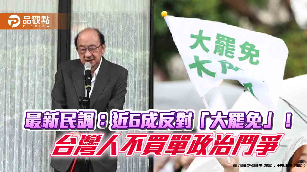 最新民調！近6成反對「大罷免」！台灣人不買單政治鬥爭