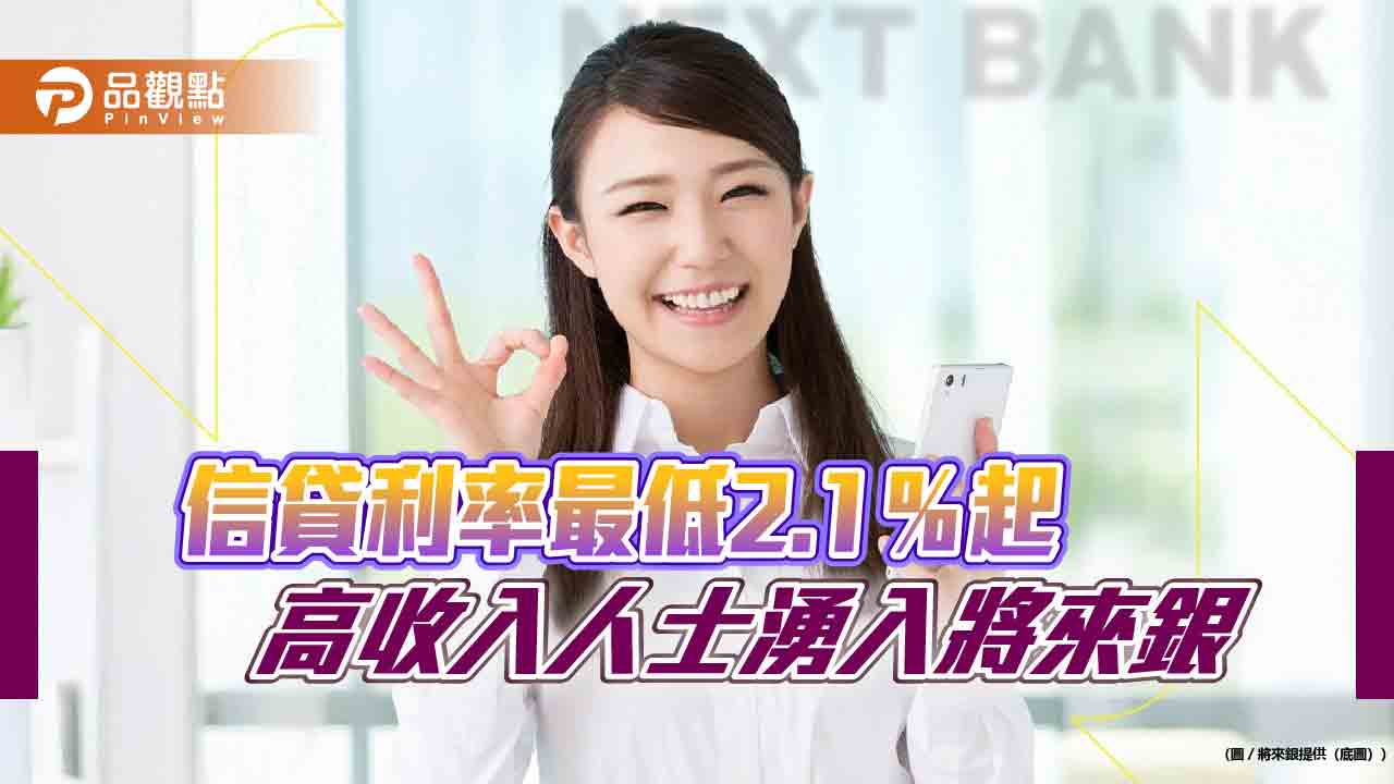 高收客湧入辦信貸!將來銀行拉高每人額度至800萬 開辦費0元優惠 高收客湧入辦信貸!將來銀行拉高每人額度至800萬 開辦費0元優惠