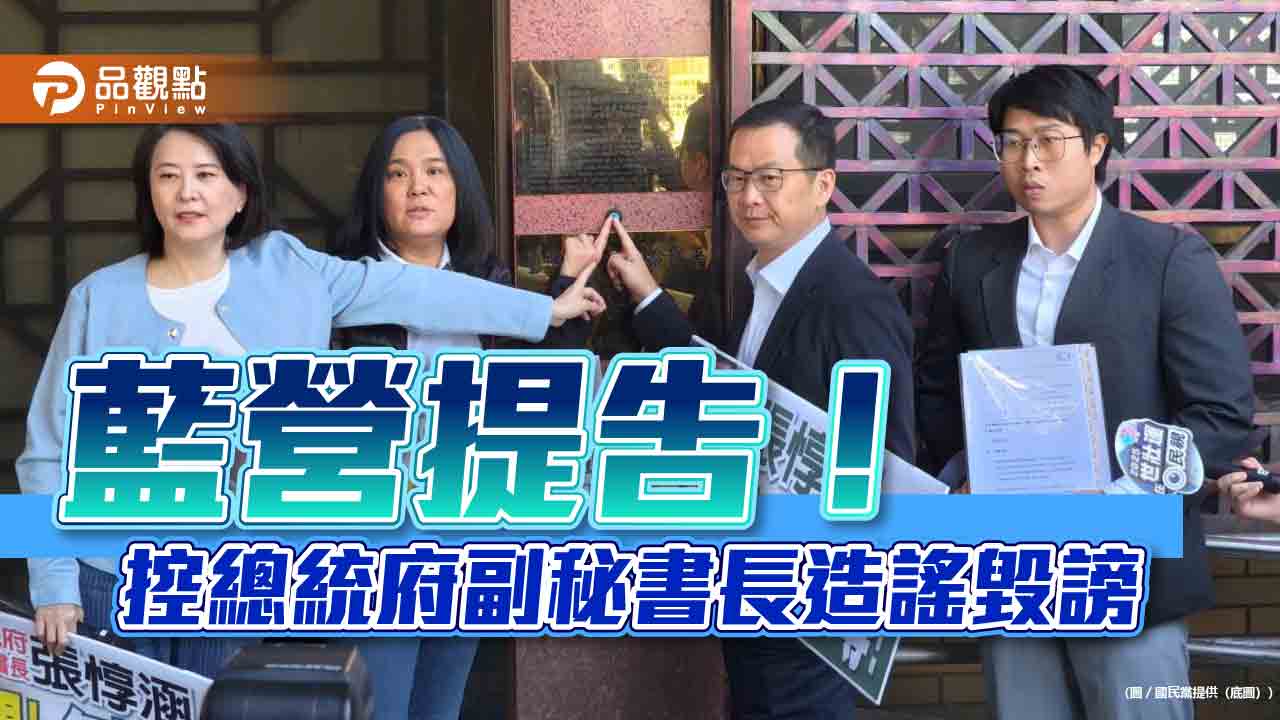 藍營提告!控總統府副秘書長造謠毀謗 藍營提告!控總統府副秘書長造謠毀謗