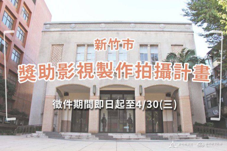 「114年新竹市獎助影視製作拍攝計畫」即日起開放申請! 最高補助200萬元 「114年新竹市獎助影視製作拍攝計畫」即日起開放申請! 最高補助200萬元