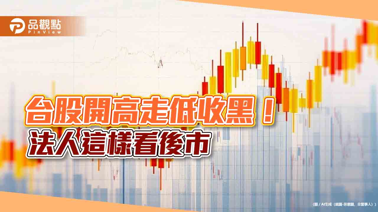 台股反攻失利！高低相差514點　台股ETF受益人創新高1099萬