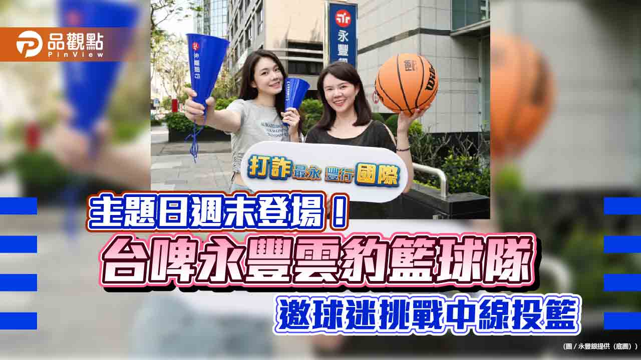 永豐雲豹職籃主題日週末登場!聚焦打詐、國際化 送雙人同行洛杉磯 永豐雲豹職籃主題日週末登場!聚焦打詐、國際化 送雙人同行洛杉磯