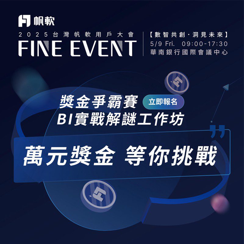 錯過再等一年！FineEvent 2025台灣帆軟用戶大會強勢回歸