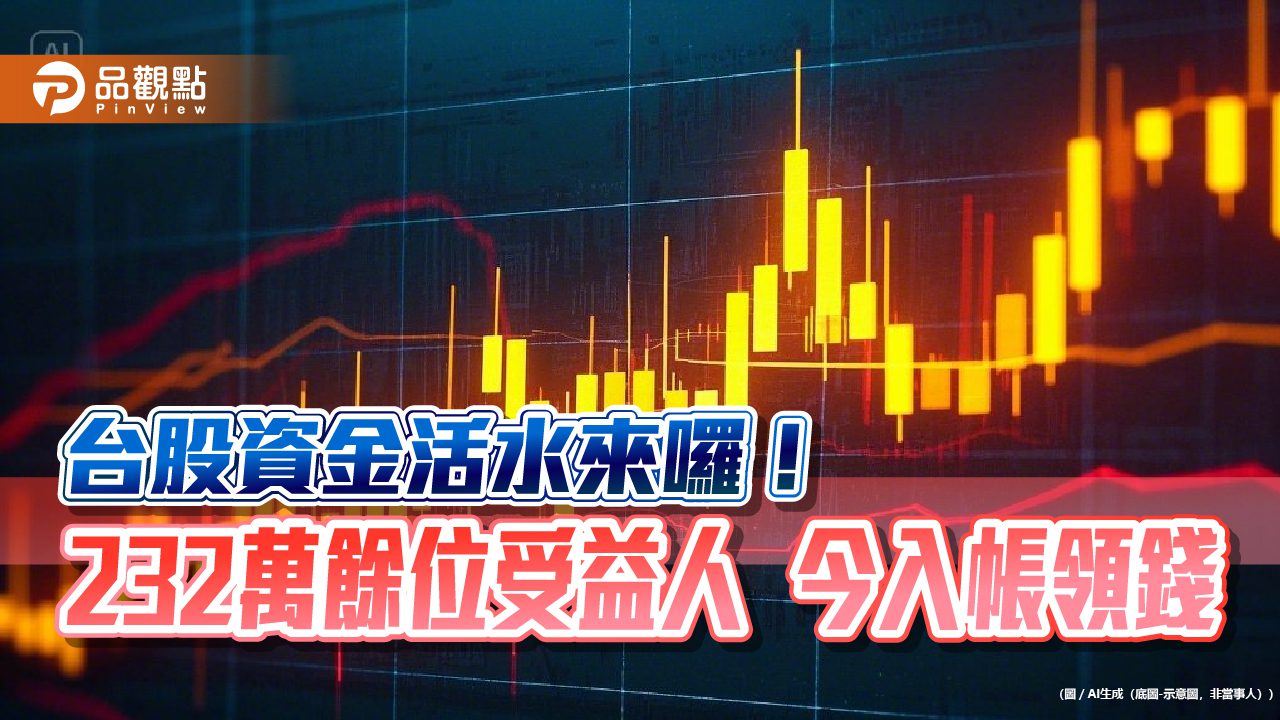 台股ETF今發股利逾182億！00713、00918等十檔入帳　00919平均領9242元