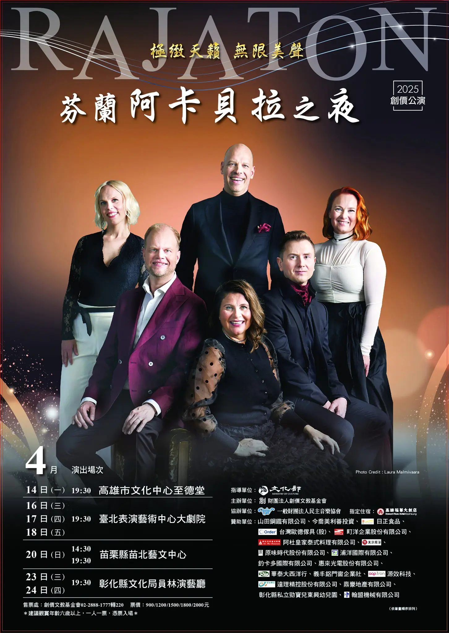 極緻天籟 無限美聲RAJATON芬蘭阿卡貝拉之夜 極緻天籟 無限美聲RAJATON芬蘭阿卡貝拉之夜