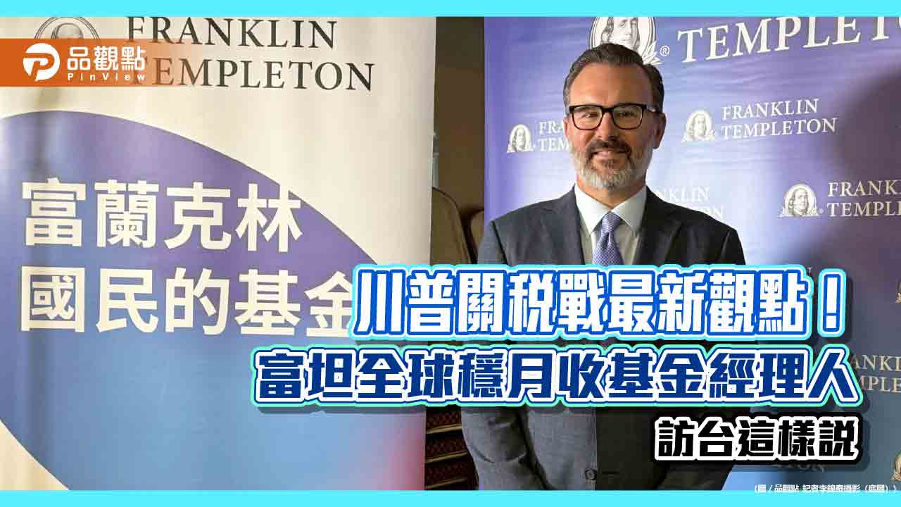 富蘭克林坦伯頓全球穩月收基金經理人訪台 曝美股最新展望與操作策略! 富蘭克林坦伯頓全球穩月收基金經理人訪台 曝美股最新展望與操作策略!