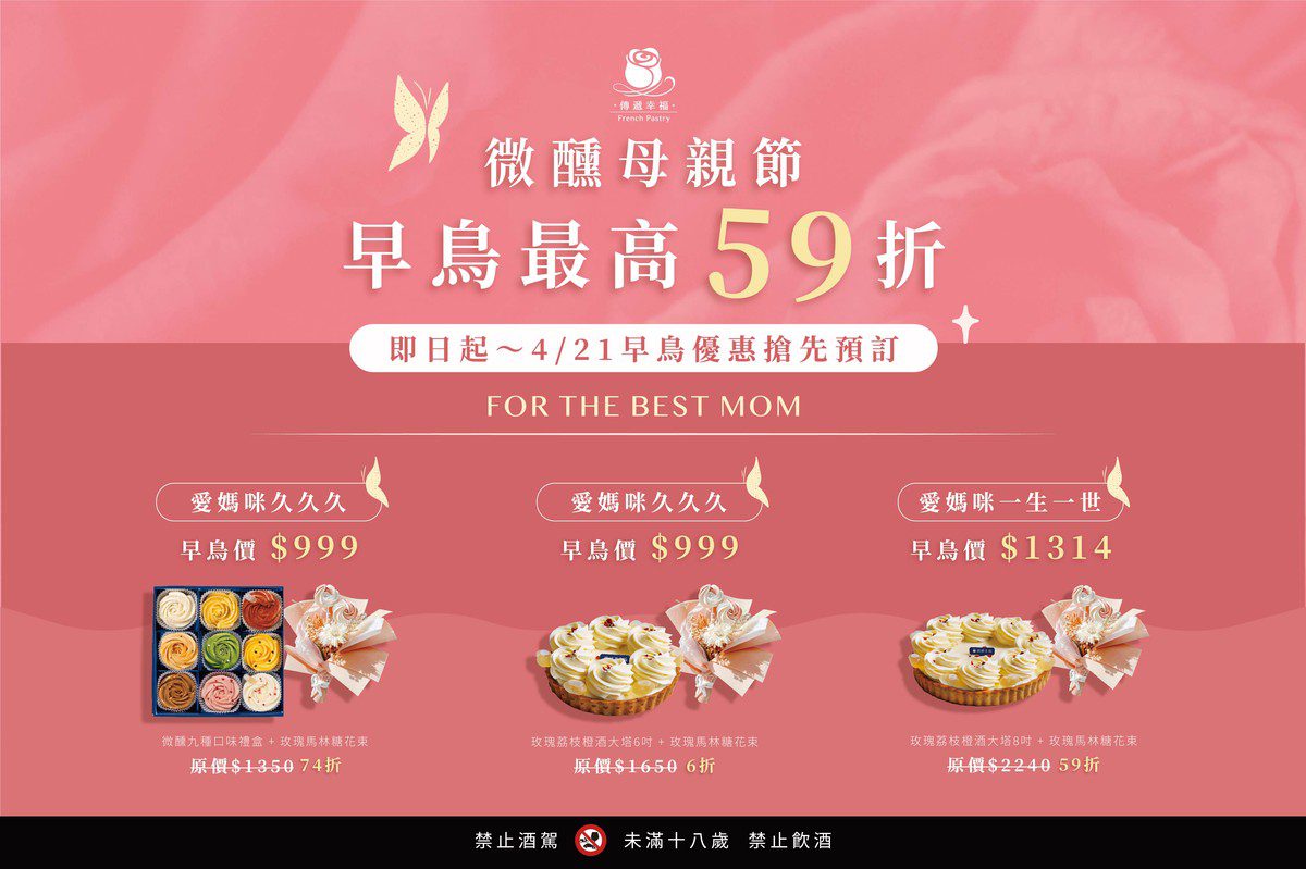 「媽今天就要茫」！傳遞幸福推微醺母親節早鳥優惠 獻給醉愛的她
