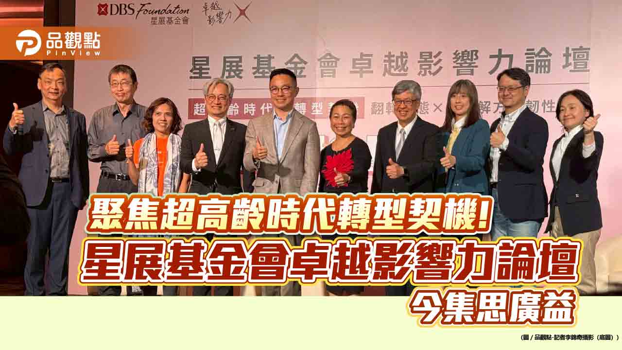 星展基金會卓越影響力論壇登場！聚焦超高齡時代　陳建仁建議4P醫學