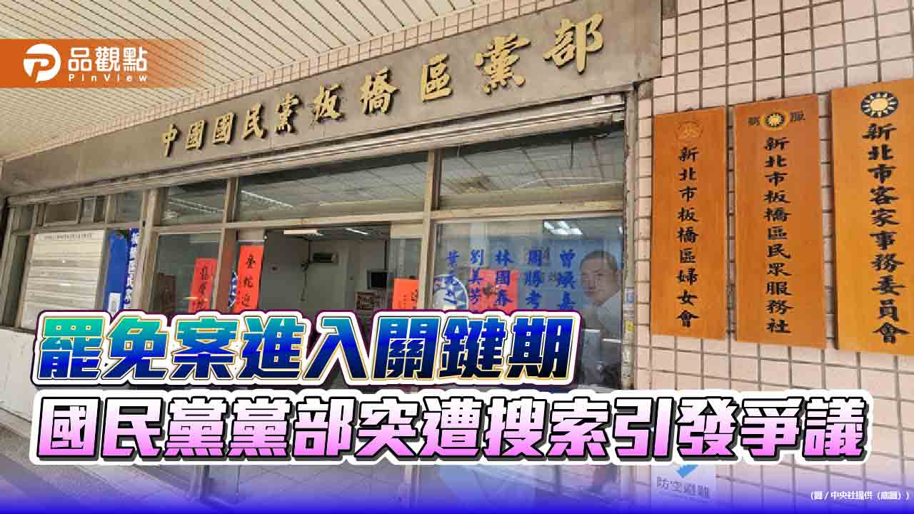 罷免案進入關鍵期 國民黨黨部突遭搜索引發爭議 罷免案進入關鍵期 國民黨黨部突遭搜索引發爭議
