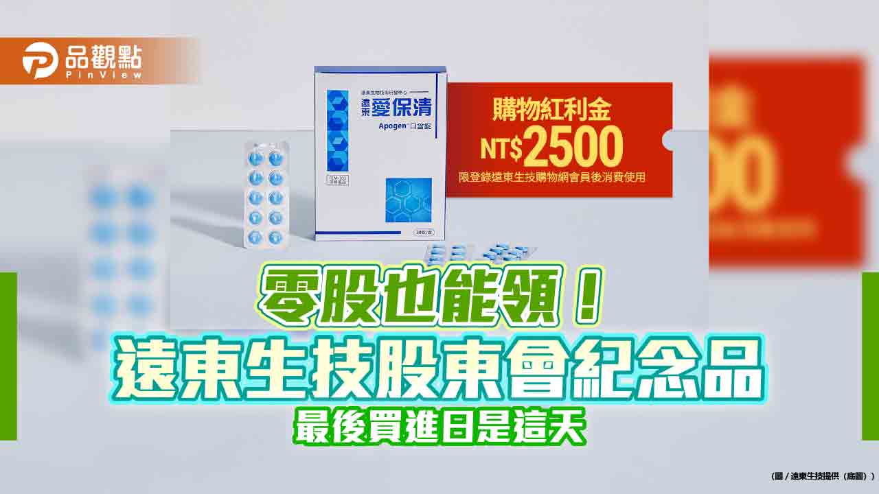 遠東生技股東會健康回饋!紀念品禮包市值近3000元 股利要發1.5元 遠東生技股東會健康回饋!紀念品禮包市值近3000元 股利要發1.5元