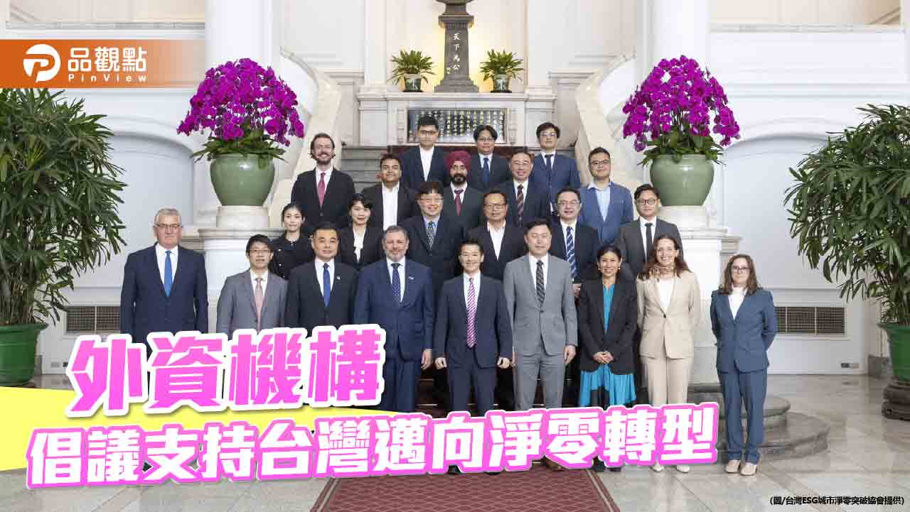 外資高層拜會總統府遞交倡議書 國際資本力挺台灣邁向2050淨零轉型 外資高層拜會總統府遞交倡議書 國際資本力挺台灣邁向2050淨零轉型