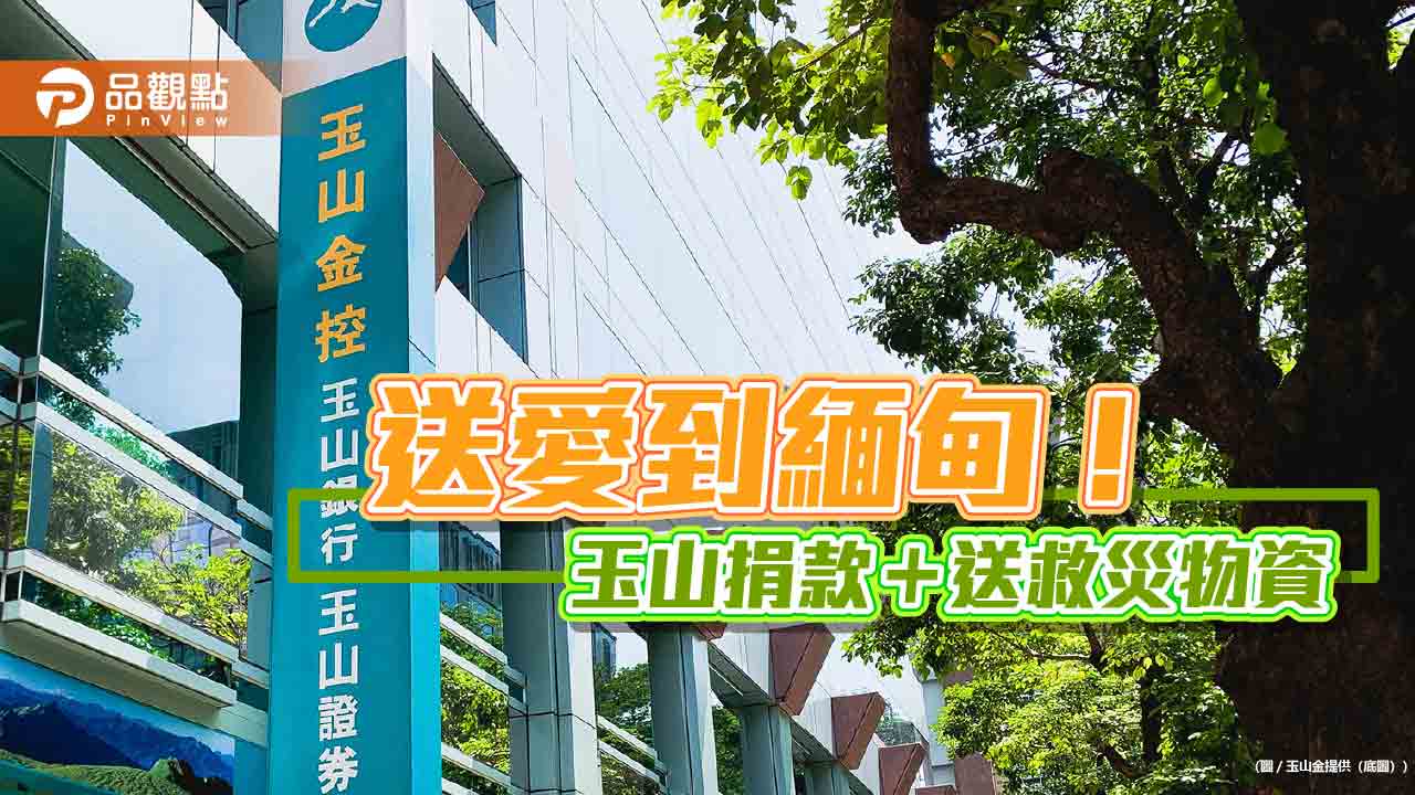 玉山捐款2億緬幣 助緬甸強震災後重建 玉山捐款2億緬幣 助緬甸強震災後重建