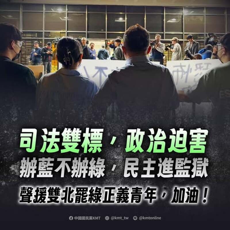 KMT :司法雙標,政治迫害 辦藍不辦綠,民主進監獄 KMT :司法雙標,政治迫害 辦藍不辦綠,民主進監獄