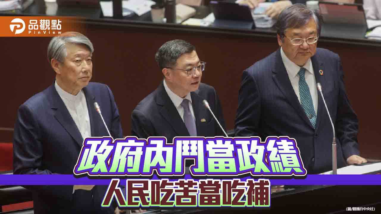 吃苦當吃補很正常? 我們需要這樣的執政團隊嗎? 吃苦當吃補很正常? 我們需要這樣的執政團隊嗎?