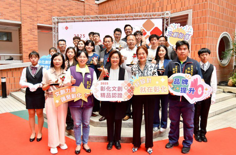 文化創意、彰彰精彩~ 2025彰化文創精品授證! 文化創意、彰彰精彩~ 2025彰化文創精品授證!