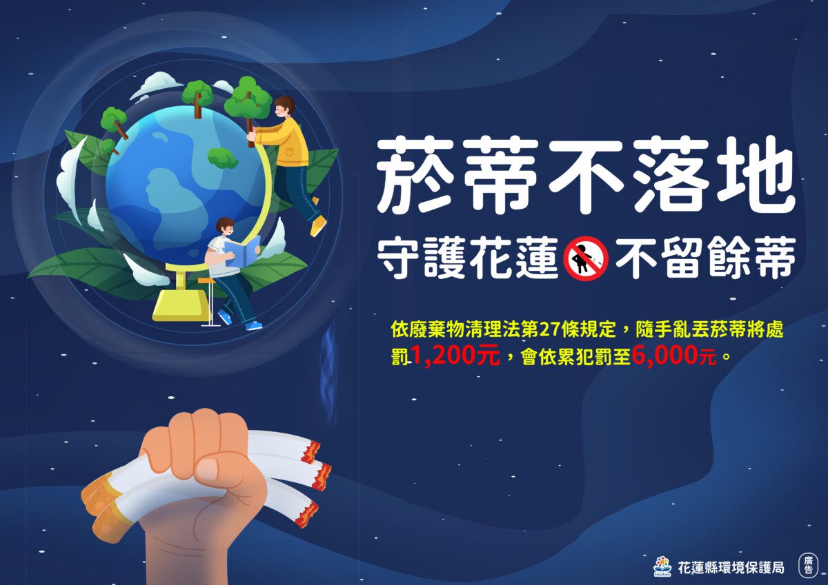 花蓮環保局宣導小小菸蒂大大影響 環保從心開始 花蓮環保局宣導小小菸蒂大大影響 環保從心開始