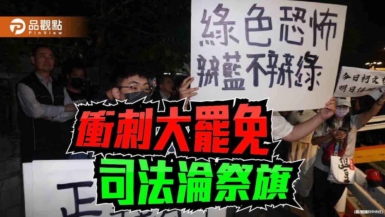 教育誠可貴 司法價更高 為了大罷免兩者皆可拋