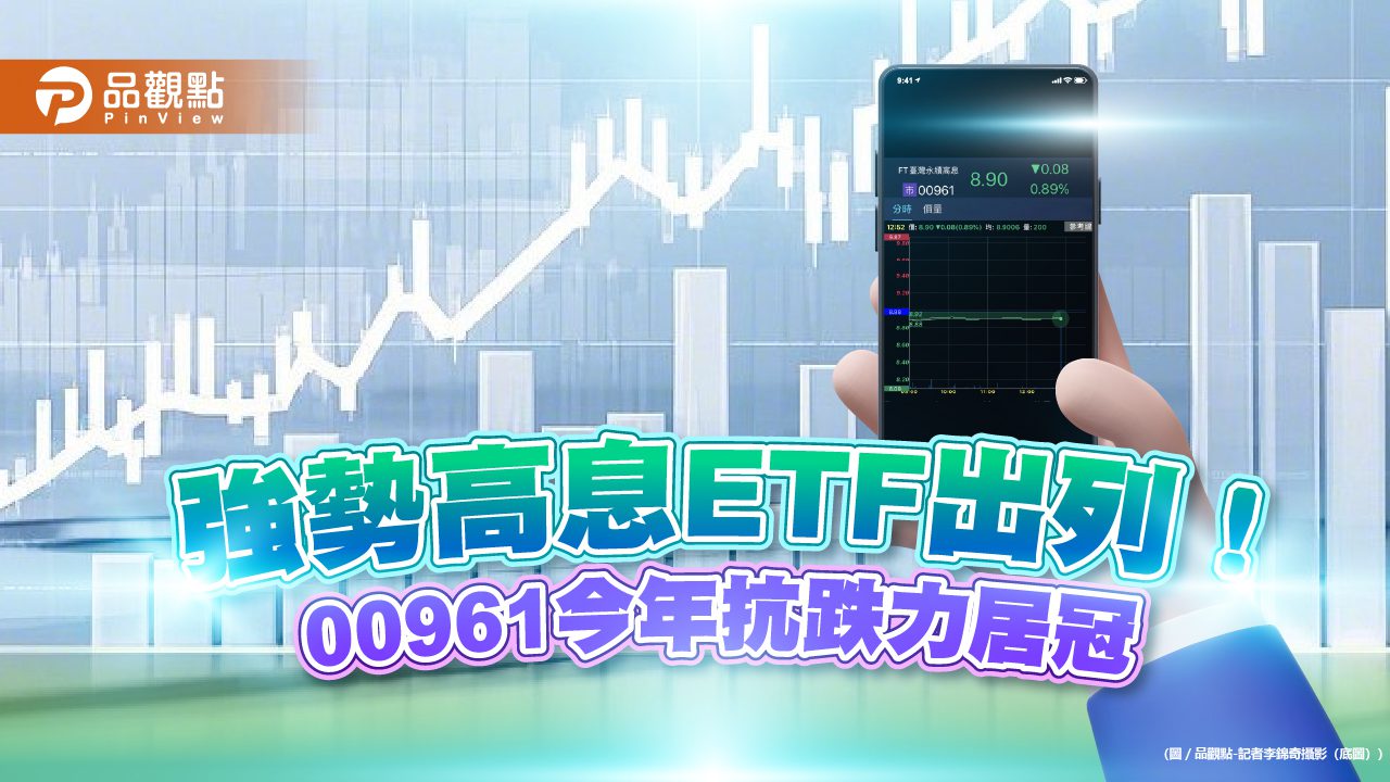 高息ETF排行榜！00961今年來最抗跌　與00919同訴求精準選股