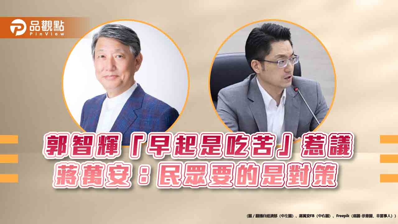 郭智輝「早起是吃苦」惹議 蔣萬安:民眾要的是對策 郭智輝「早起是吃苦」惹議 蔣萬安:民眾要的是對策